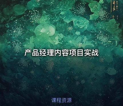 产品经理内容项目实战