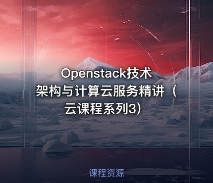 Openstack技术架构与计算云服务精讲（云课程系列3）