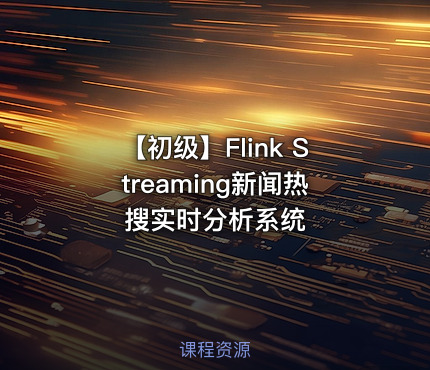 【初级】Flink Streaming新闻热搜实时分析系统