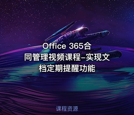 Office 365合同管理视频课程-实现文档定期提醒功能