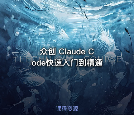 众创 Claude Code快速入门到精通