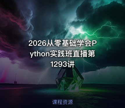 2026从零基础学会Python实践班直播第1293讲