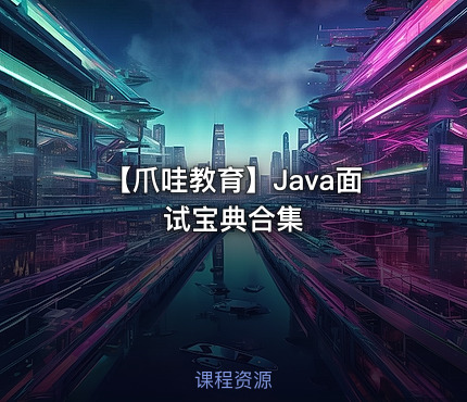 【爪哇教育】Java面试宝典合集