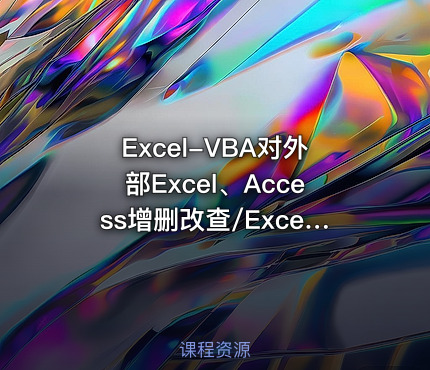 Excel-VBA对外部Excel、Access增删改查/Excel制作Access考试系统