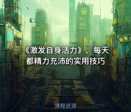 《激发自身活力》，每天都精力充沛的实用技巧