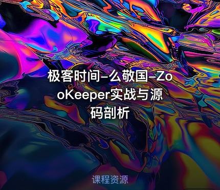 极客时间-么敬国-ZooKeeper实战与源码剖析