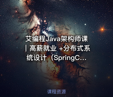 艾编程Java架构师课｜高薪就业 +分布式系统设计（SpringCloud Kafka实战+内推机会）