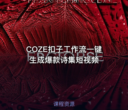 COZE扣子工作流一键生成爆款诗集短视频