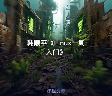 韩顺平《Linux一周入门》