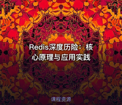 Redis深度历险：核心原理与应用实践