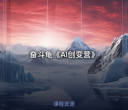 奋斗龟《AI创变营》