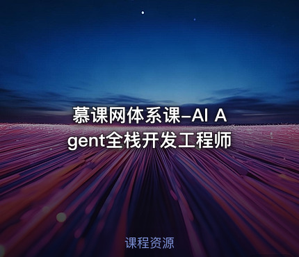 慕课网体系课-AI Agent全栈开发工程师