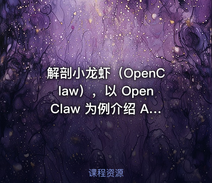 解剖小龙虾（OpenClaw），以 OpenClaw 为例介绍 AI Agent 的运作原理