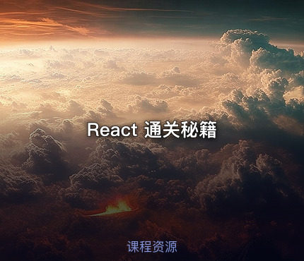 React 通关秘籍