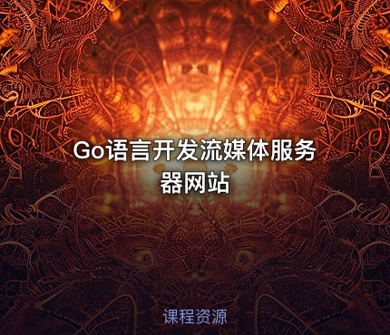 Go语言开发流媒体服务器网站
