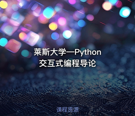 莱斯大学—Python交互式编程导论