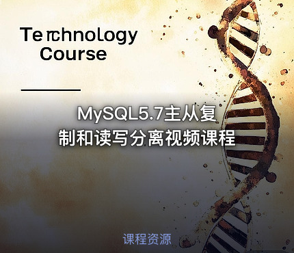 MySQL5.7主从复制和读写分离视频课程