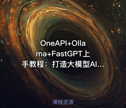 OneAPI+Ollama+FastGPT上手教程：打造大模型AI客服和翻译助手+知识库教程