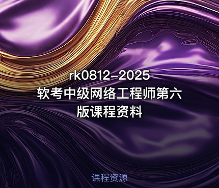 2025软考中级网络工程师第六版课程资料