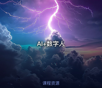AI+数字人