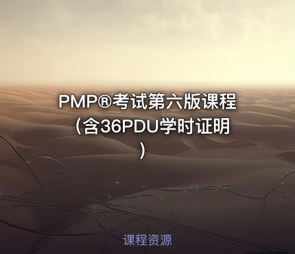 PMP®考试第六版课程（含36PDU学时证明）