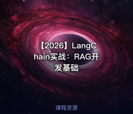 【2026】LangChain实战：RAG开发基础