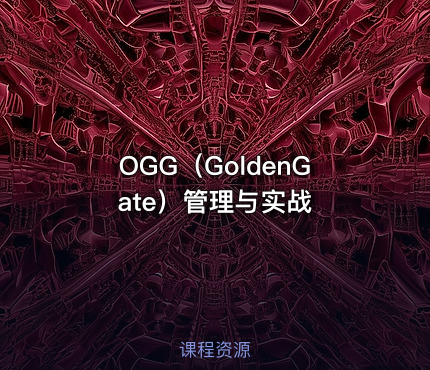 OGG（GoldenGate）管理与实战