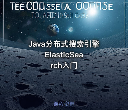 Java分布式搜索引擎 ElasticSearch入门