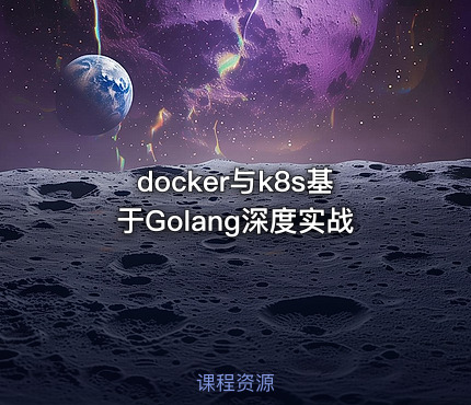 docker与k8s基于Golang深度实战