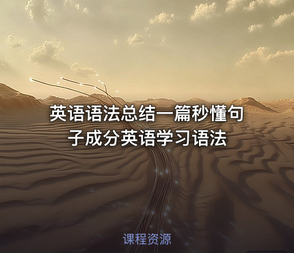 英语语法总结一篇秒懂句子成分英语学习语法