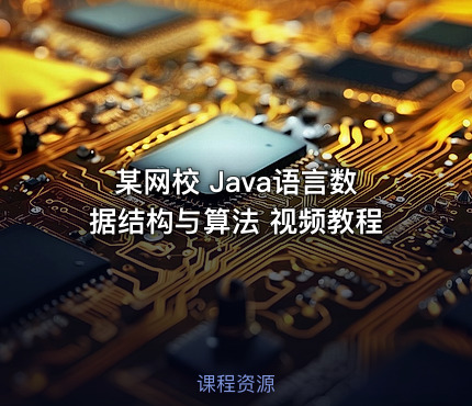 某网校 Java语言数据结构与算法 视频教程