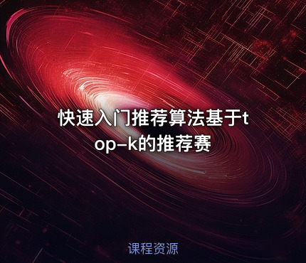 快速入门推荐算法基于top-k的推荐赛