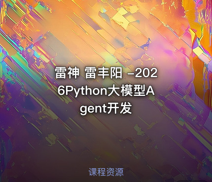 雷神 雷丰阳 -2026Python大模型Agent开发