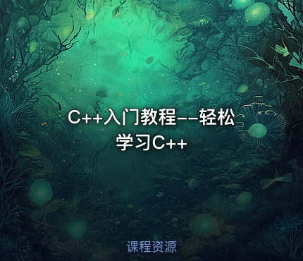 C++入门教程--轻松学习C++