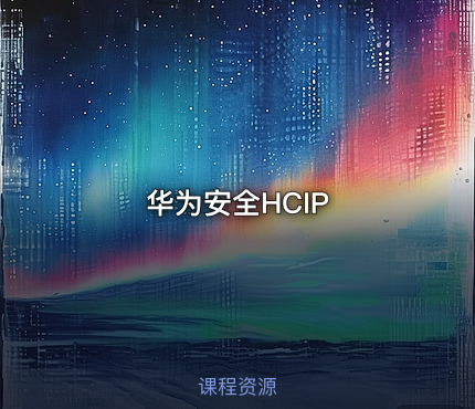 华为安全HCIP