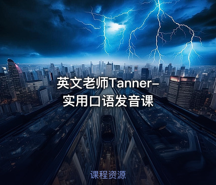 英文老师Tanner-实用口语发音课