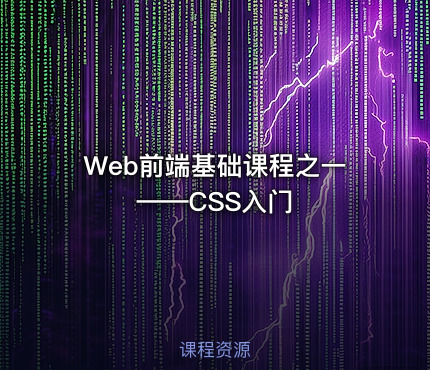 Web前端基础课程之一——CSS入门