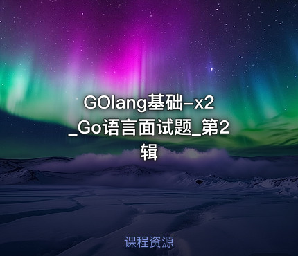 GOlang基础-x2_Go语言面试题_第2辑