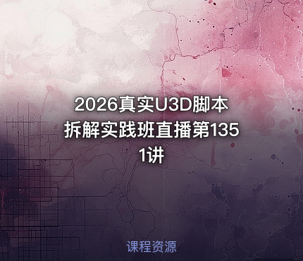 2026真实U3D脚本拆解实践班直播第1351讲
