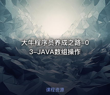 大牛程序员养成之路-03-JAVA数组操作
