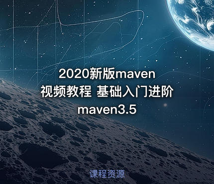 2020新版maven视频教程 基础入门进阶maven3.5