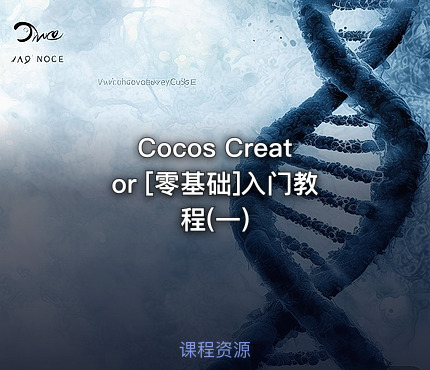 Cocos Creator [零基础]入门教程(一)