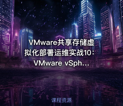 VMware共享存储虚拟化部署运维实战10：VMware vSphere虚拟机管理