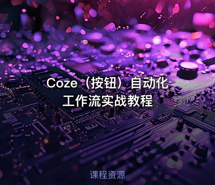 Coze（按钮）自动化工作流实战教程