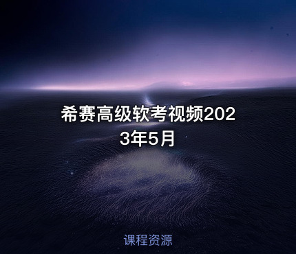 希赛高级软考视频2023年5月