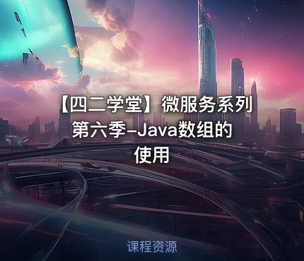 【四二学堂】微服务系列第六季-Java数组的使用