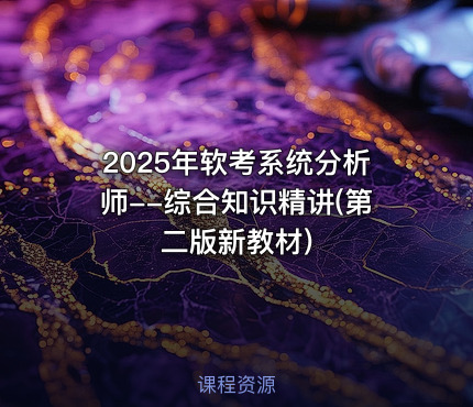 2025年软考系统分析师--综合知识精讲(第二版新教材)
