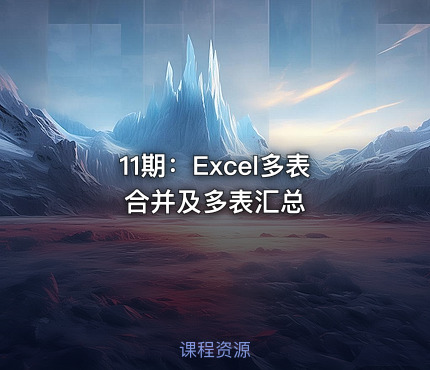 11期：Excel多表合并及多表汇总