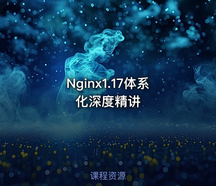 Nginx1.17体系化深度精讲