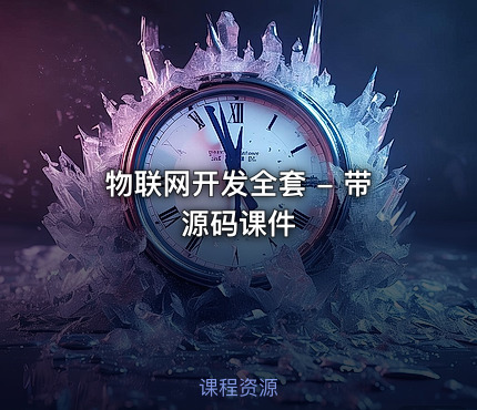 物联网开发全套 - 带源码课件